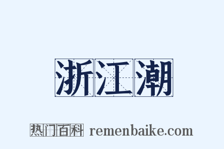浙江潮是什么意思的图片